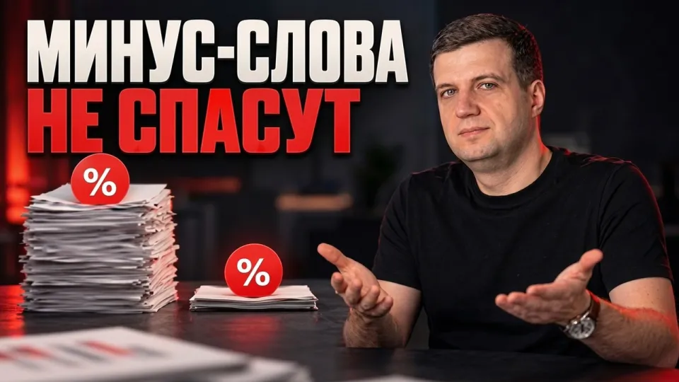 Минус слова Google Ads эффективное сокращение бюджета